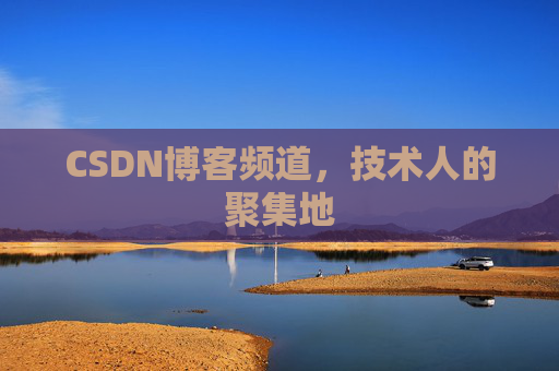CSDN博客频道，技术人的聚集地