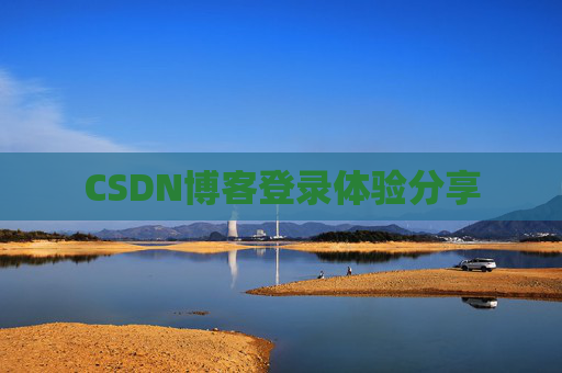 CSDN博客登录体验分享
